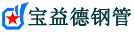 银川注浆管现货-银川注浆管厂家-银川宝益德钢管